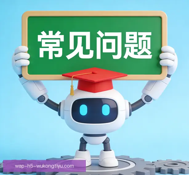 常见问题